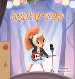 Mia's Kidkiddos Books Hebrew Bedtime Collection- Mia's Song (Hebrew Children's Book) Hardcover
