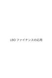 LBOファイナンスの応用: 実践的ストラクチャリングから出口戦略まで、PEファンドの最先端実務