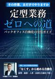 定型業務ゼロへの道: バックオフィスを自動化で軽くする実装ガイド