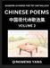 Chinese Poems for Kids Chinese Poems for Kids (Part 3)- Learn Reading Chinese Poetry, Simplified Lessons for Students of Mandarin Chinese, HSK All Levels, Quick and Easy Lan