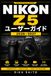 Nikon Z5 ユーザーガイド 2026–2027: はじめてのフルサイズミラーレス撮影術：露出・AF・動画・無線連携を段階的に身につける