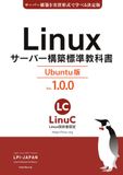 Linuxサーバー構築標準教科書 Ubuntu版 Ver.1.0.0: LinuC（リナック）学習にも役立つ