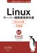 Linuxサーバー構築標準教科書 Ubuntu版 Ver.1.0.0: LinuC（リナック）学習にも役立つ