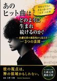 あのヒット曲はどのように生まれ続けるのか: 大森基樹の創造性から見えた3つの法則