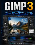 GIMP GIMP 3 ユーザーマニュアル