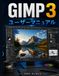GIMP GIMP 3 ユーザーマニュアル