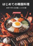 はじめての韓国料理: 自宅で作れる定番レシピ56選