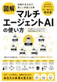 マルチエージェントAIの使い方: Multi-Agent AI: How to Use Collaborative Intelligence and Work