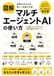 マルチエージェントAIの使い方: Multi-Agent AI: How to Use Collaborative Intelligence and Work