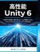 高性能Unity 6: 拡張性と視覚的に魅力的なゲームを構築するためのDOTS/ECSとシェーダーグラフの設計図