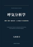 呼気分析学: 基礎・装置・臨床応用・人工知能までの包括的体系