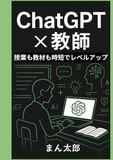 ChatGPT×教師: 授業も教材も時短でレベルアップ