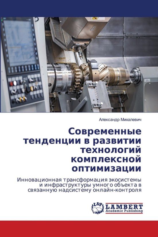 Lap Lambert Academic Publishing Современные тенденции в развитии техноло