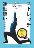 運動嫌いのためのストレッチ: 3分で90%の筋肉をほぐす