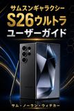 サムスンギャラクシーS26ウ Samsung Galaxy S26 Ultra User Guide