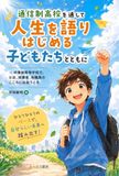 明蓬館高等学校 通信制高校を通して人生を語りはじめる子どもたちとともに: 明蓬館高等学校で、生徒、保護者、教職員のこころに出会うとき