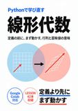 Pythonで学び直す線形代数: 定義の前に、まず動かす。行列と固有値の意味