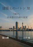建築士のバトン Ⅺ: 神戸 未来都市計画の真実