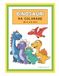 DINOSAURI da colorare: divertenti dinosauri da colorare, pensati per bambini da 4 a 8 anni