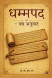 Dhammpad - Padya Anuvaad
