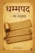 Dhammpad - Padya Anuvaad