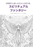 何時間でも楽しめる 大人塗り絵 スピリチュアル・ファンタジー