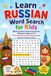 Learn Russian Word Search for Kids: 50 Easy Word Search Puzzles for Beginners Ages 6-8 – A Fun First Russian Vocabulary Book (Written in English Letters)