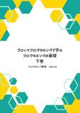 ブロックプログラミングで学ぶ プログラミングの基礎（下巻）