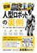 人型ロボットの裏側: 歩行・知能・量産・労働を支える技術の正体