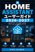 Home Assistant Home Assistant ユーザーガイド 2026-2027: スマートホーム自動化・音声操作・IoT連携までわかりやすく解説