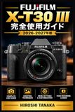 FUJIFILM X-T30 III 完全使用ガイド 2026-2027年版