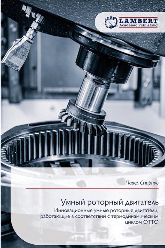 OmniScriptum SRL Умный роторный двигатель