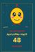 The Jokaibean The Jokaibean's Real Funny Jokes for 48 Year Olds: Hand-Picked Jokes, Riddles & Fun Facts
