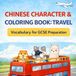 Chinese Character & Coloring Book: Travel: Vocabulary for GCSE Preparation