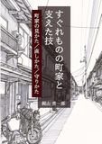 Icecat すぐれものの町家と支えた技: 町家の見かた、直しかた、守りかた
