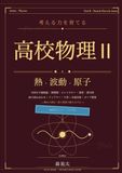 考える力を育てる高校物理II 熱・波動・原子: 公式暗記から抜け出し、熱力学・波の式・光子・原子核を本質から学ぶ
