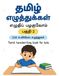 Tamil Handwriting Practice Book for Kid- Part 2 | 216 Combined Letters