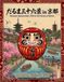 Daruma Sanjurokkei: Thirty-Six Views of Kyoto: An Adult Coloring Book of Traditional Japanese Landscapes, Architecture, and Cultural Landmarks