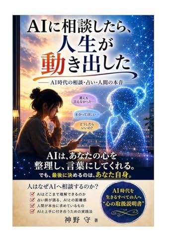 AIに相談したら、人生が動き出した: AI時代の相談・占い・人間の本音