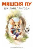Icecat: Мишеня Лу: Шкільні пригоди: Друга книга серії "Пригоди мишеня Лу"