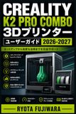 Creality K2 Pro Combo 3Dプリンター ユーザーガイド 2026-2027