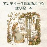 アンティーク絵本のような塗り絵　４