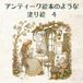 アンティーク絵本のような塗り絵　４