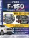 FORD F-150 2011-2014 REPAIR MANUAL