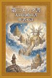 第三エノク書: 天の宮殿の書（文語体・学術的完訳版：大天廷の裁きとメタトロンの秘密）