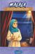MALALA Libri GmbH MALALA La Voz que Cruzó el Mundo Paperback