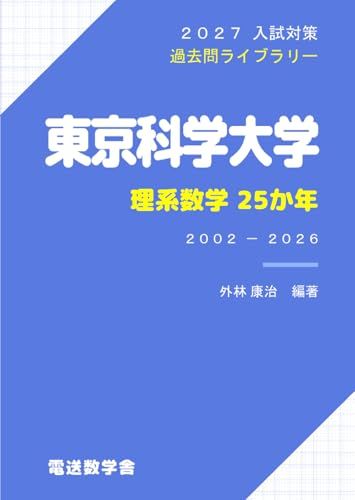 Tokyo Science University 2027 Entrance Exam Prep - Science Math 25 Years