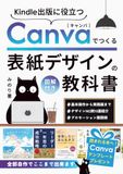 Kindle出版で役立つCanvaでつくる表紙デザインの教科書