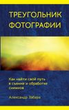 Photography Libri GmbH Photography Triangle (Russian edition)