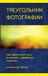 Photography Libri GmbH Photography Triangle (Russian edition)